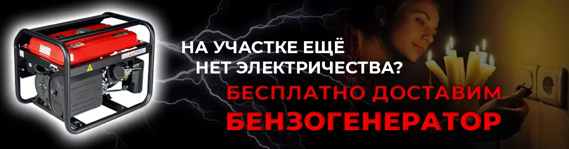 ПРИВЕЗЕМ БЕНЗОГЕНЕРАТОР БЕСПЛАТНО