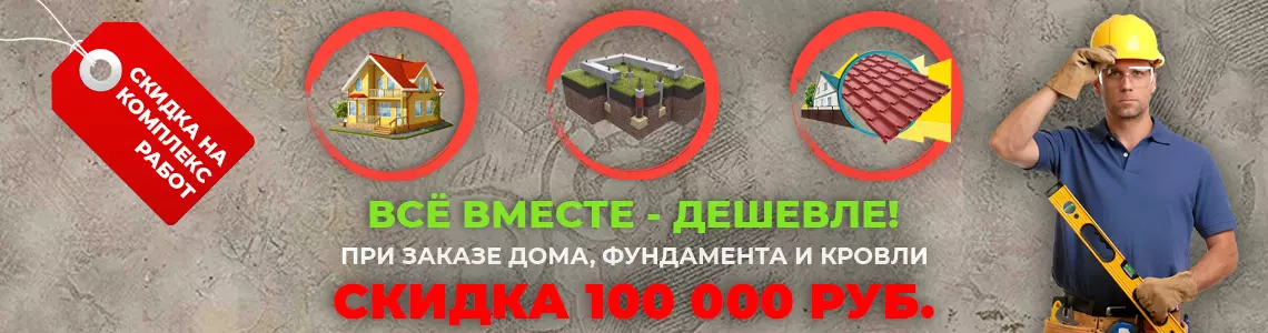 СКИДКА НА ЗАКАЗ КОМПЛЕКСНЫХ РАБОТ