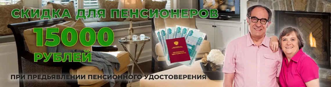 СКИДКА ПЕНСИОНЕРАМ 15 000 РУБЛЕЙ