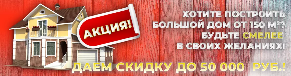 СКИДКА НА ДОМА БОЛЕЕ 150 КВ.М